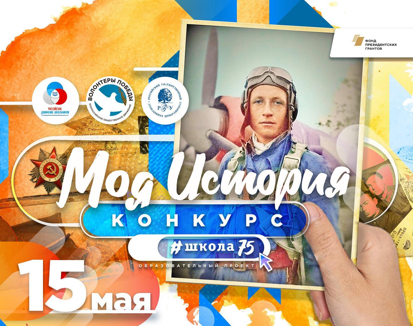 Волонтеры Победы объявляют о начале Всероссийского конкурса «Моя История»