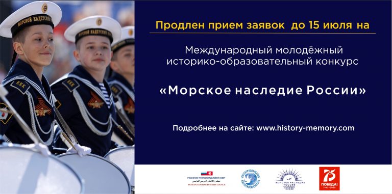 ВНИМАНИЕ!!! 15 июля 2020 года заканчивается приём заявок на Международный молодёжный конкурс «Морское наследие России»