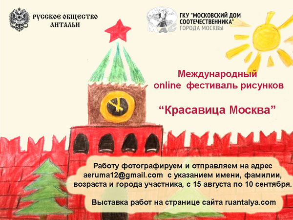 Фестиваль рисунка «Красавица Москва»