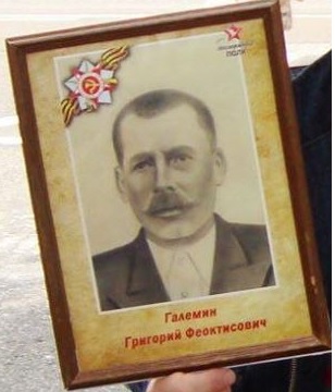 Галемин Григорий Феоктистович