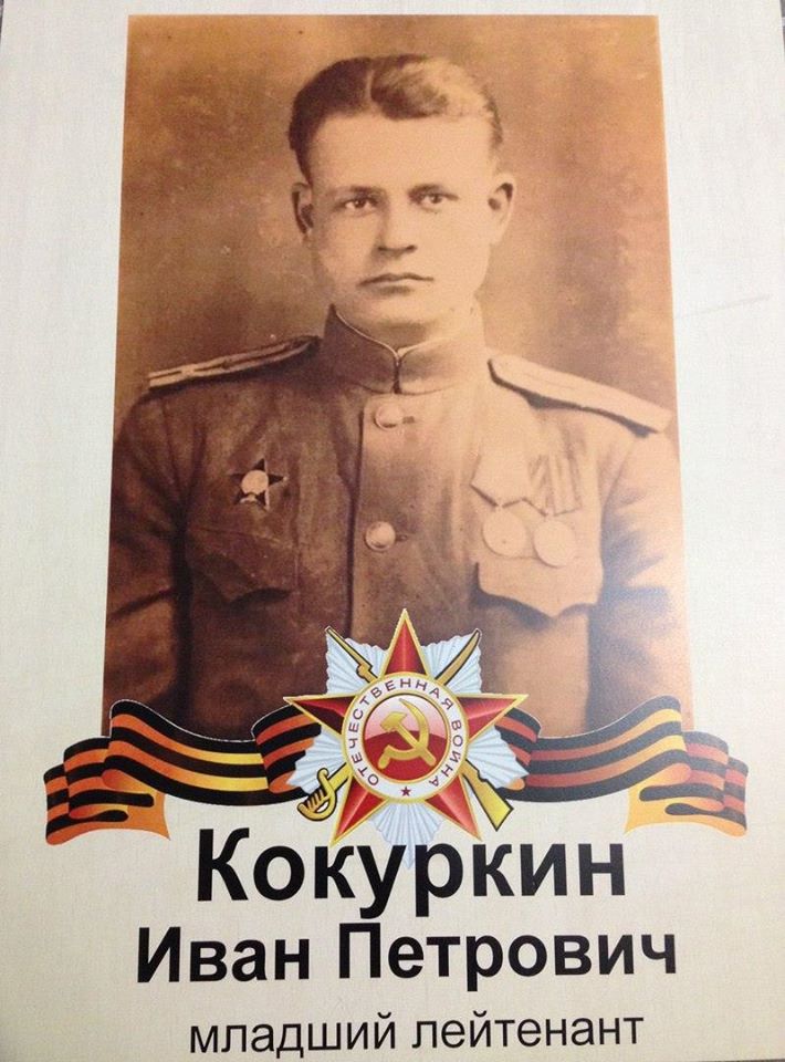 Кокуркин Иван Петрович