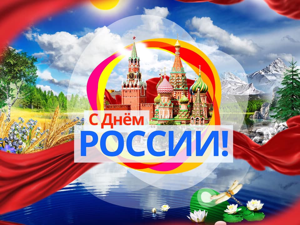 12 июня — День РОССИИ!