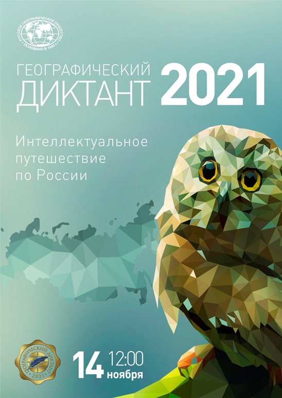 ГЕОГРАФИЧЕСКИЙ ДИКТАНТ 2021