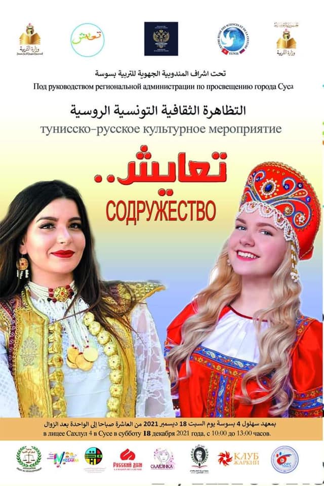 Тунисско-российское культурное «Содружество»