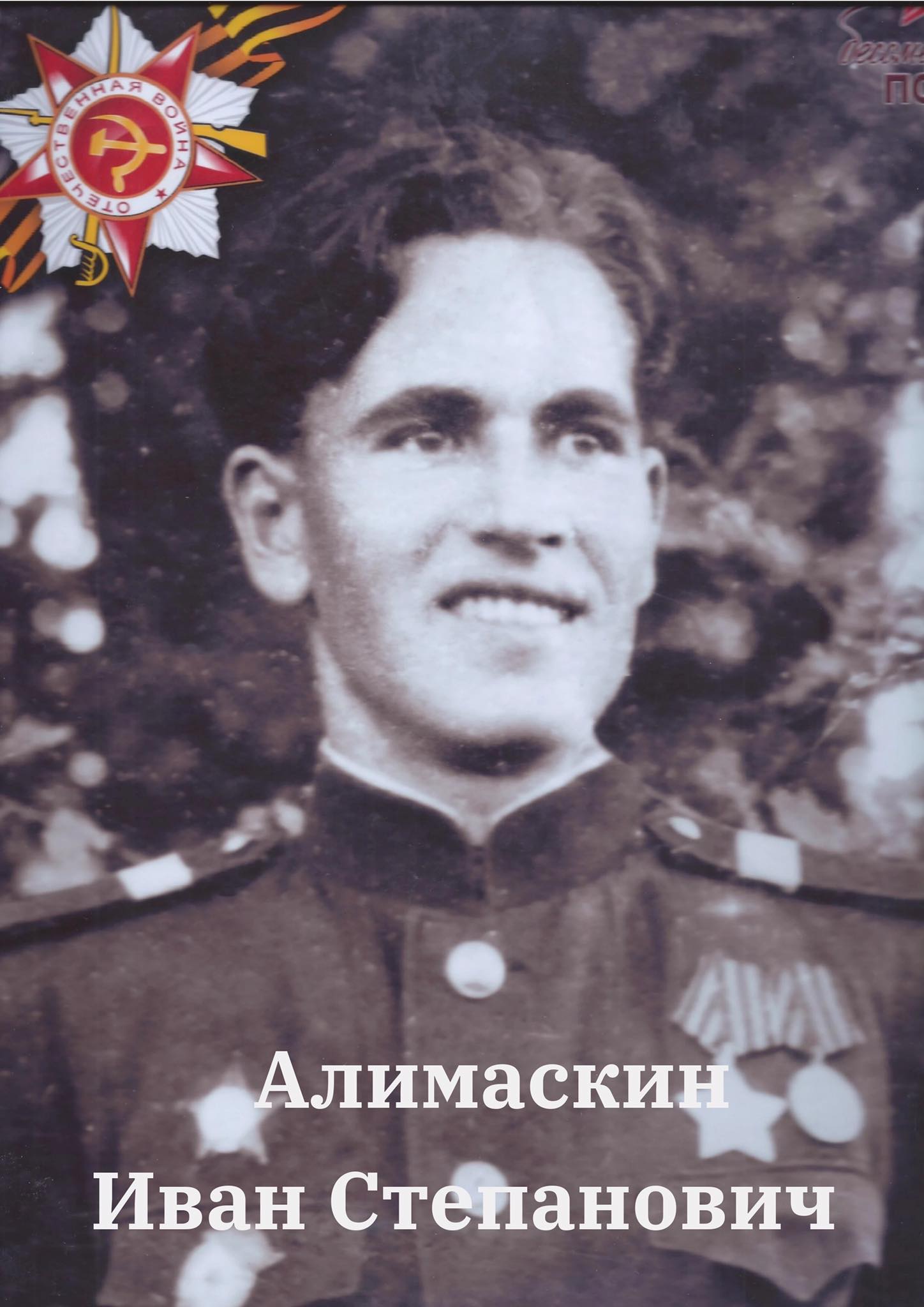 Алимаскин Иван Степанович
