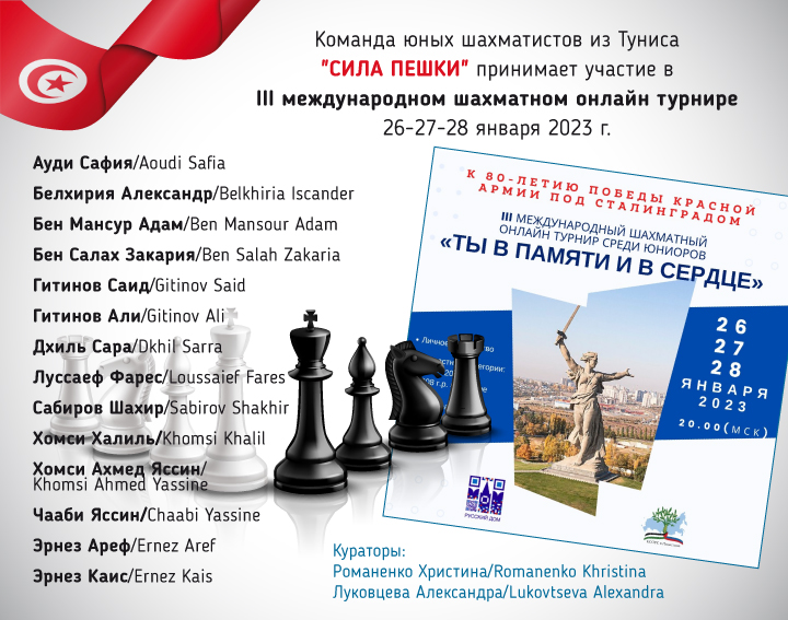 Команда Туниса участвует в шахматном онлайн турнире