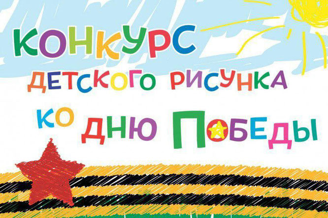 Объявлены победители регионального конкурса  детского рисунка «День Победы глазами детей»