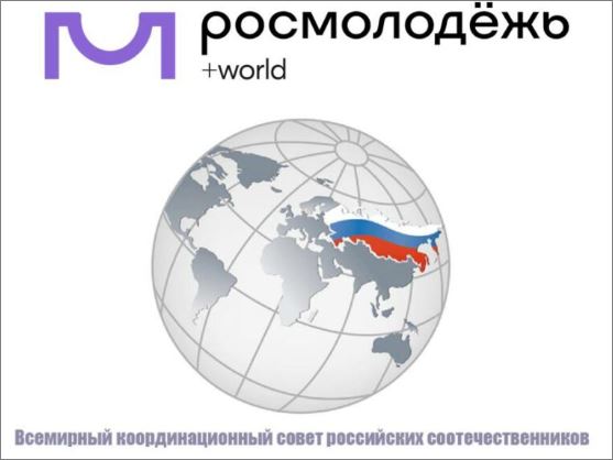 Росмолодежь  организует онлайн-встречу для Соотечественников
