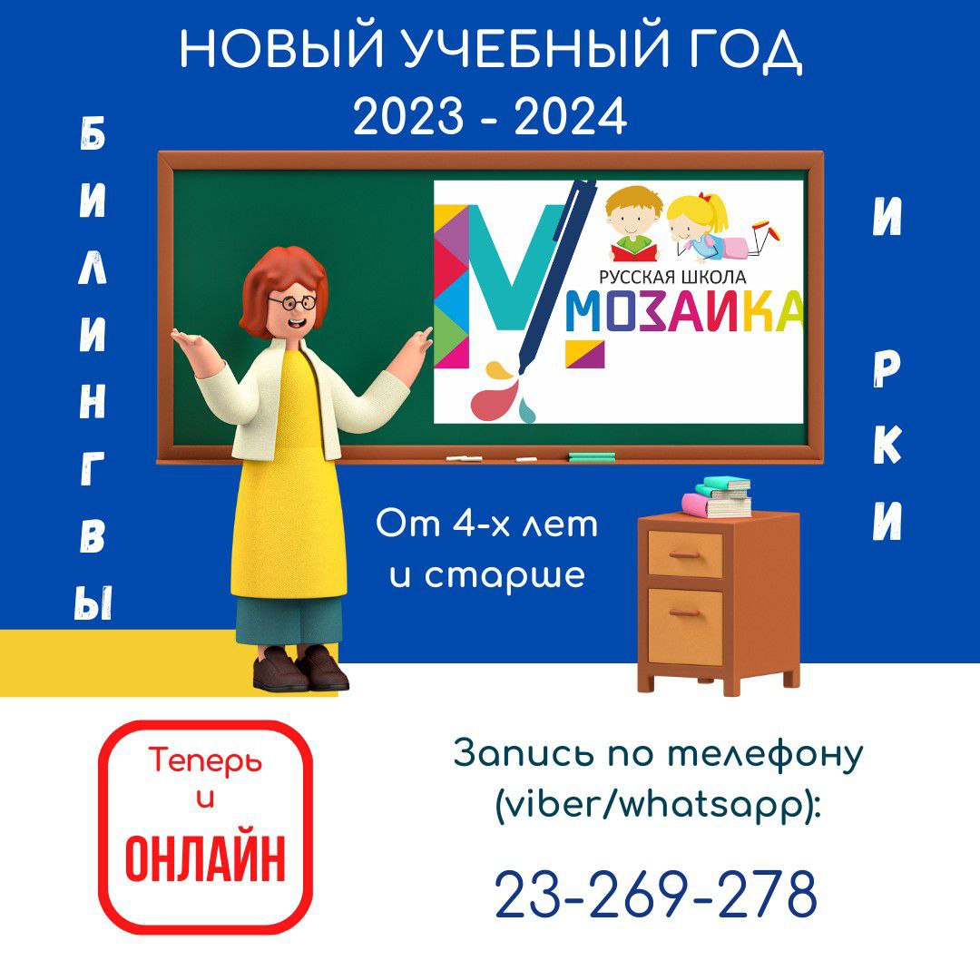 Русская школа дополнительного образования «Мозаика» объявляет о наборе учащихся на новый учебный год