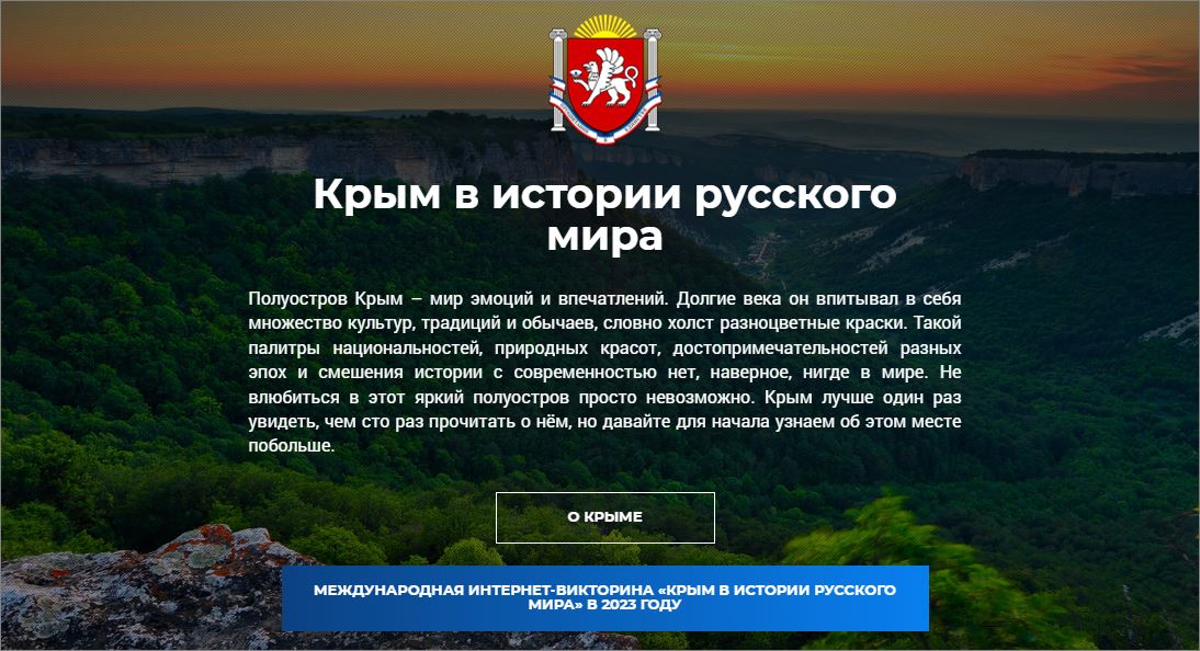 Международная интернет-викторина «Крым в истории Русского мира» 2023