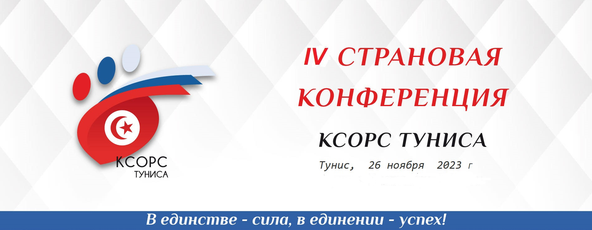 Открыта регистрация на участие в IV конференции КСОРС Туниса  «Российские соотечественники в многополярном мире»