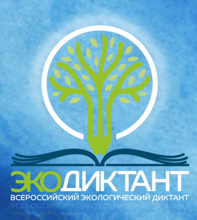 Всероссийский экологический диктант 2023