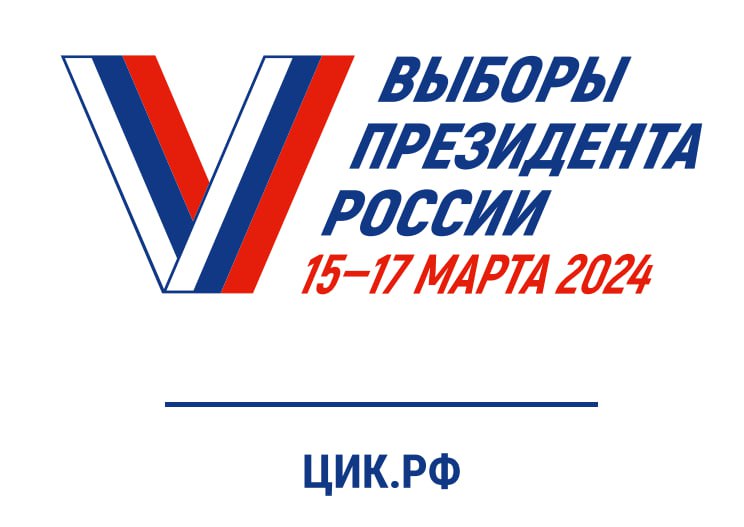 Выборы Президента Российской Федерации — 17 марта 2024 г