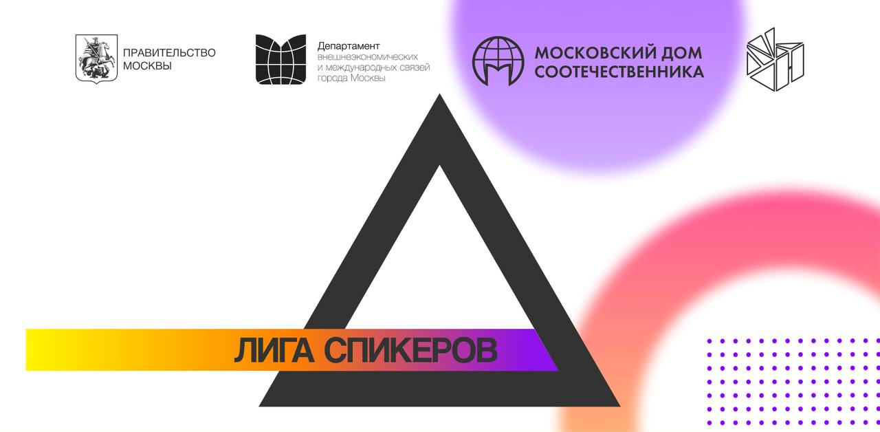 Правительство Москвы проведёт культурно-образовательное мероприятие «Лига спикеров»