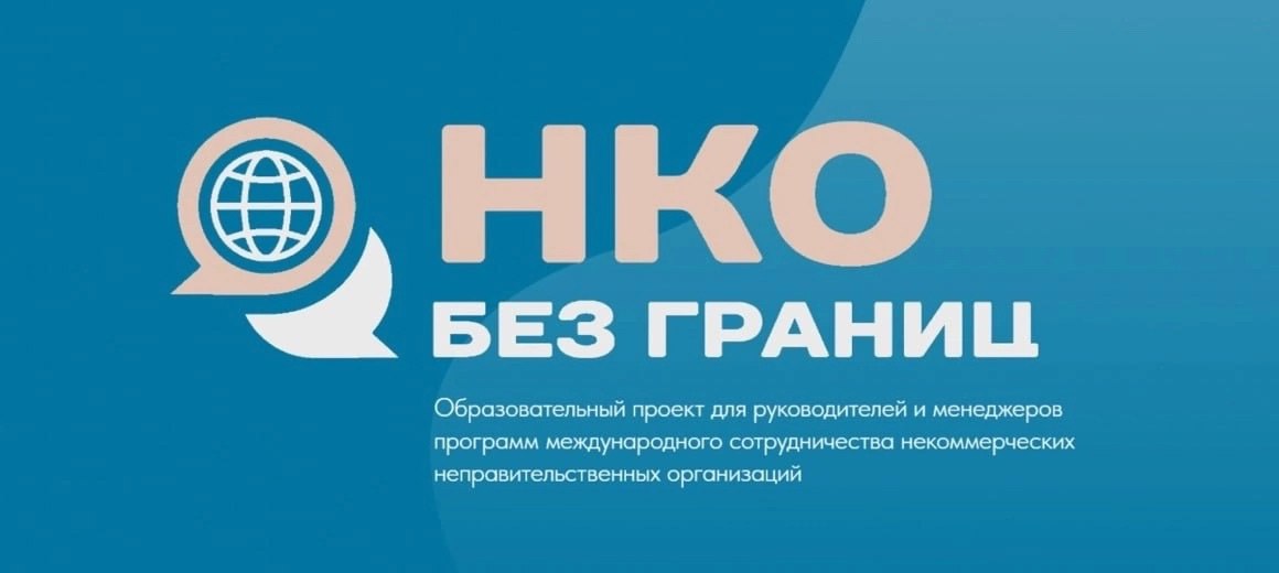 НКО без границ