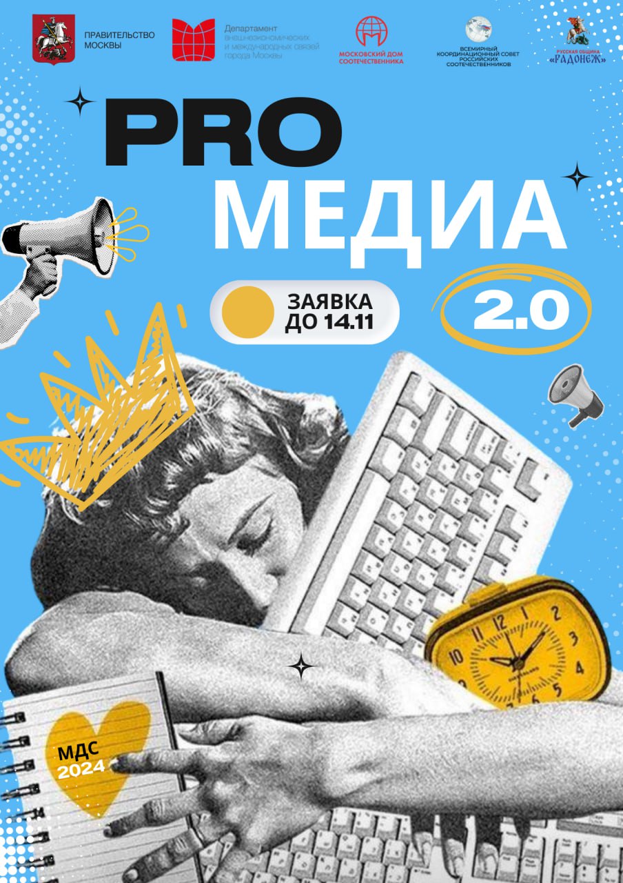 Онлайн-медиашкола для молодых соотечественников «PROМЕДИА 2.0»