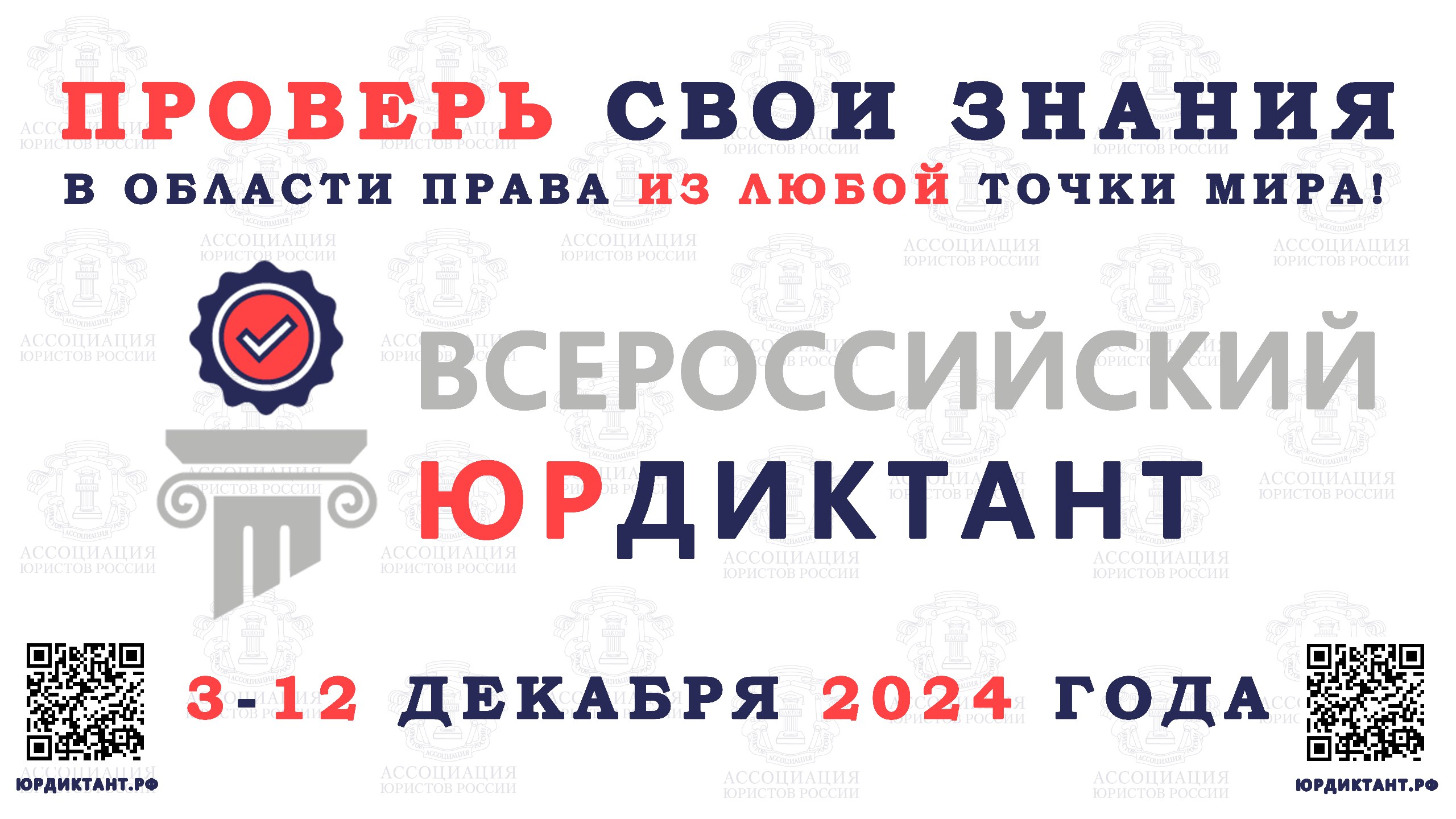 VIII ВСЕРОССИЙСКИЙ ПРАВОВОЙ (ЮРИДИЧЕСКИЙ) ДИКТАНТ 2024