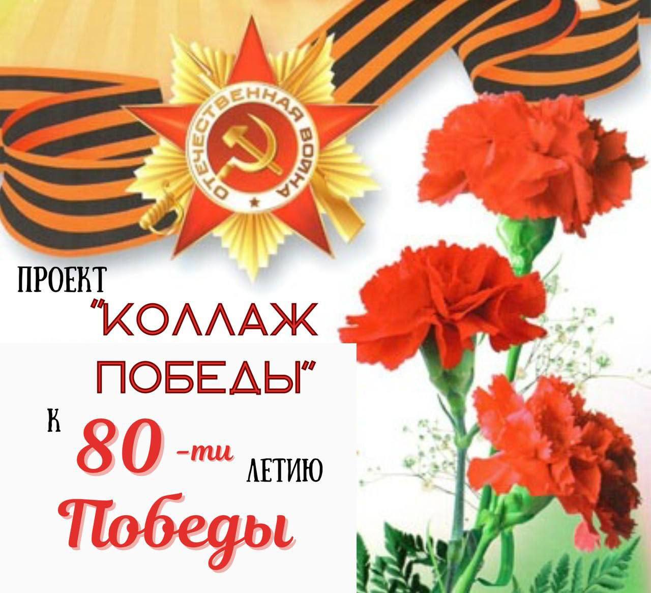 Завершился международный проект «Коллаж Победы»