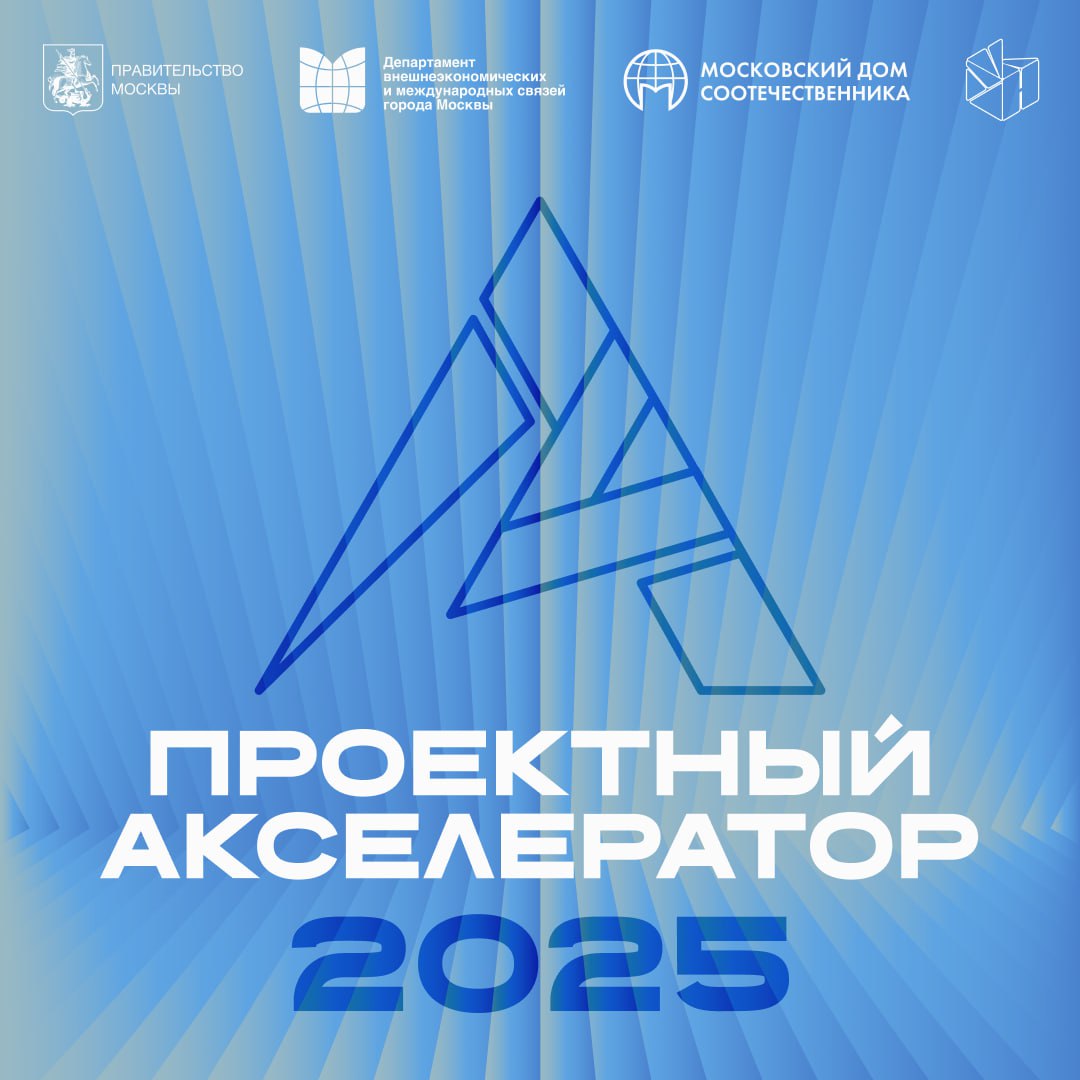 Проектный акселератор для молодых соотечественников за рубежом 2025