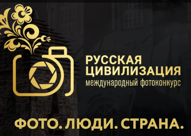 IX МЕЖДУНАРОДНЫЙ ФОТОКОНКУРС «РУССКАЯ ЦИВИЛИЗАЦИЯ»