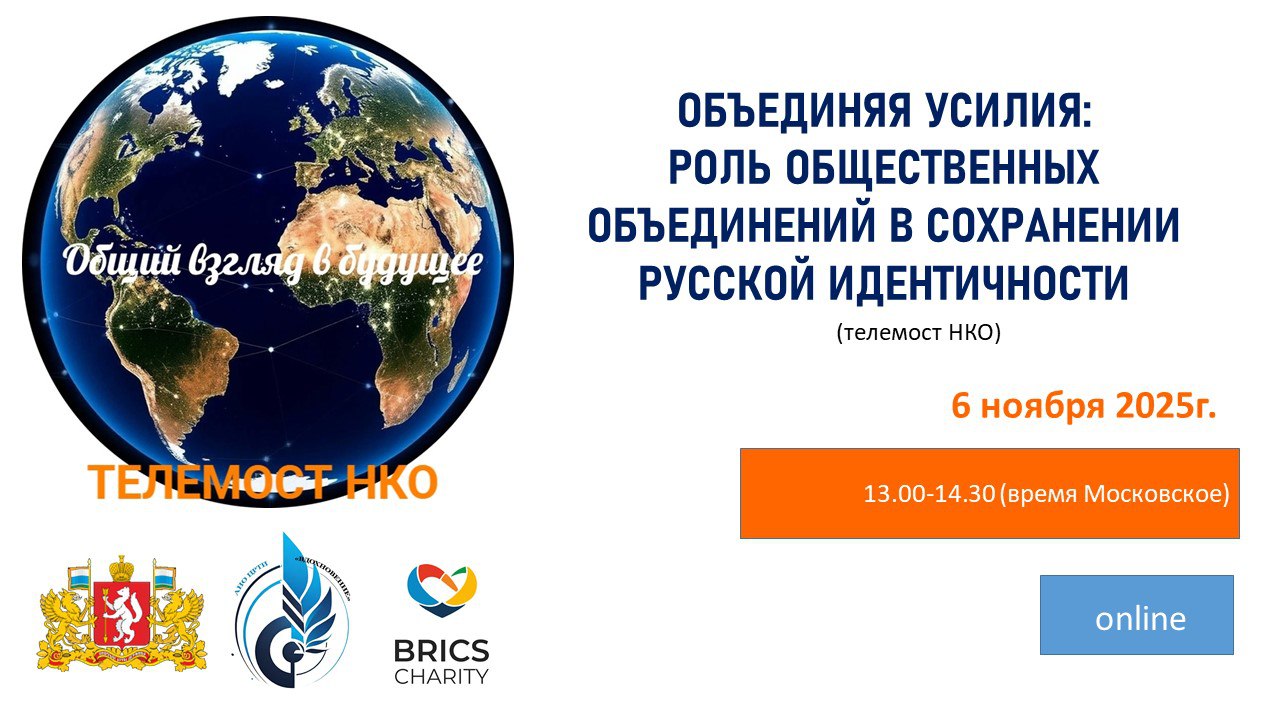 Роль общественных объединений в сохранении русской идентичности