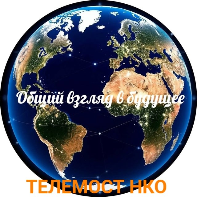 Стартует серия телемостов под девизом «Общий взгляд в будущее»