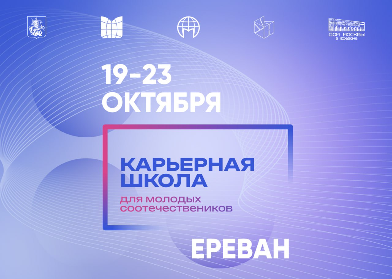Карьерная школа для молодых в Ереване