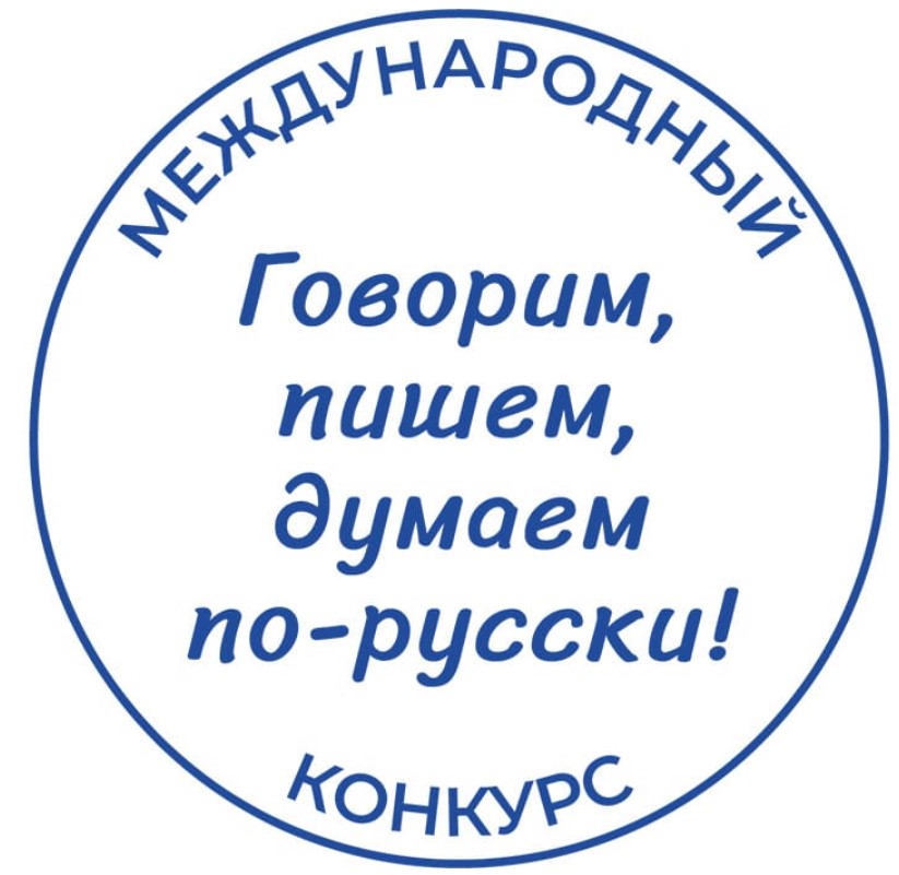 «Говорим, пишем, думаем по-русски!»