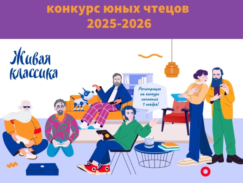 Международный конкурс юных чтецов «Живая классика» 2025-2026