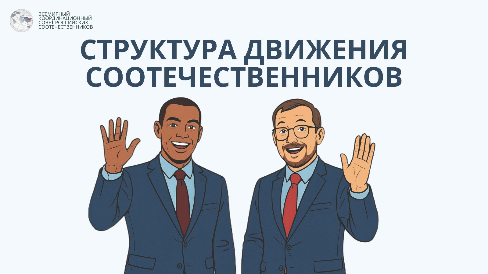 Просто и понятно о структуре Движения соотечественников