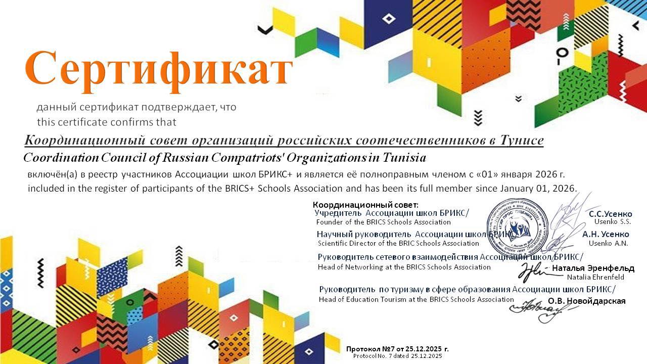 КСОРС Туниса присоединился к Ассоциации школ БРИКС+