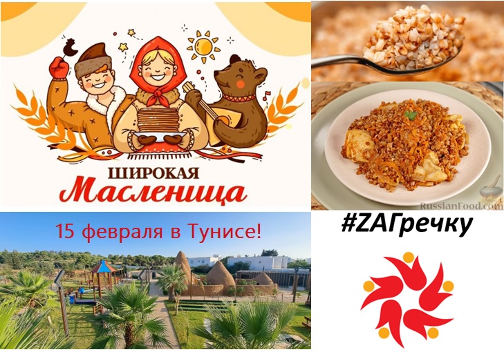 Гречка к Масленице в Тунисе