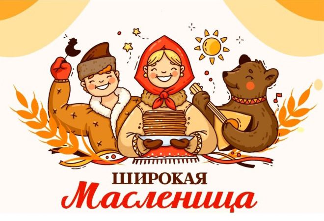 ШИРОКАЯ МАСЛЕНИЦА 2026 — НАРОДНОЕ ГУЛЯНЬЕ!