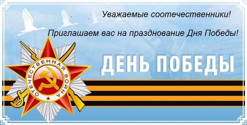 Приглашаем на празднование Дня Победы!
