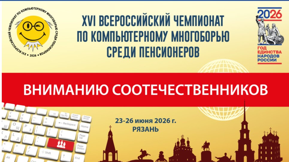 Старшее поколение соотечественников приглашают к участию в XVI  чемпионате по компьютерному многоборью