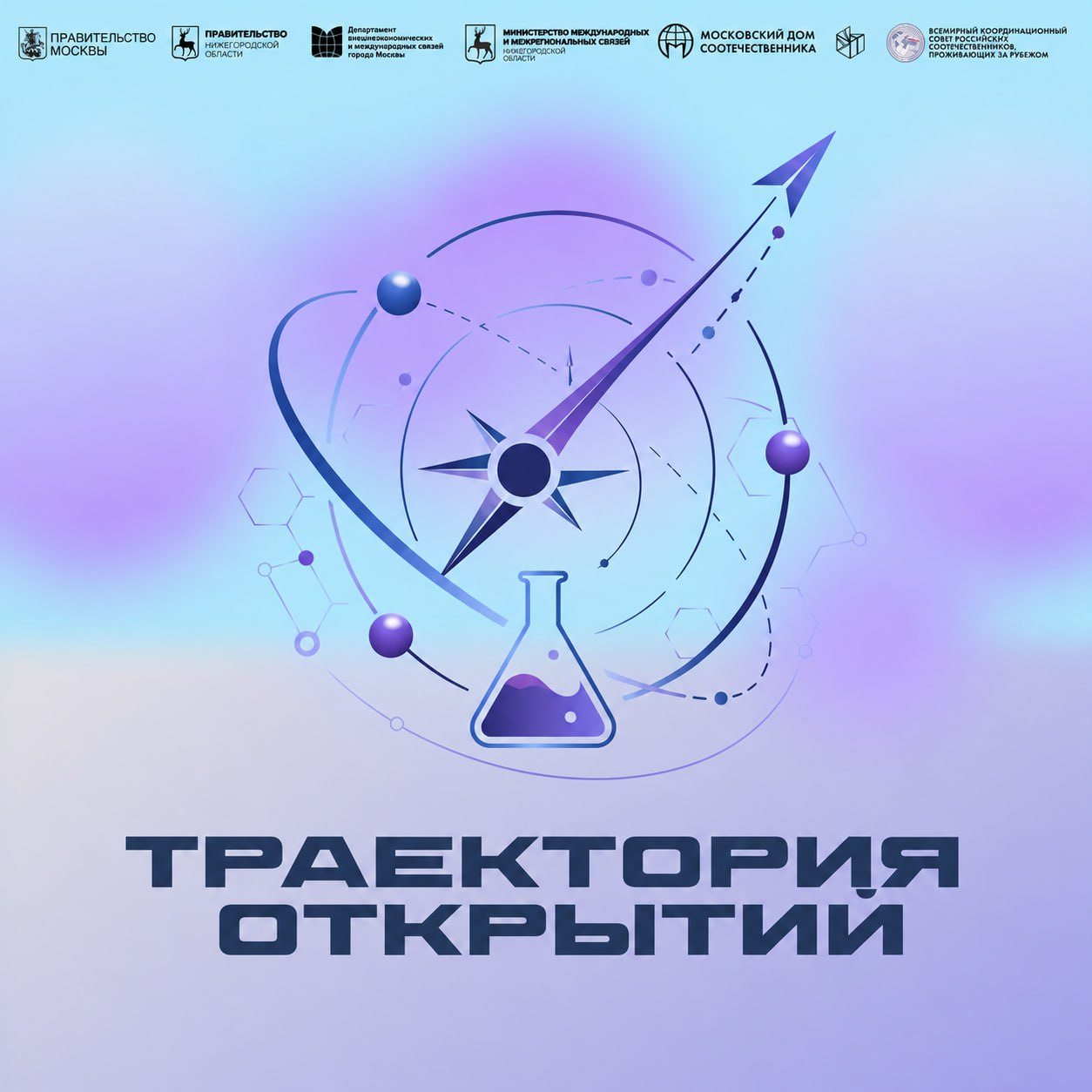 Международный форум молодых соотечественников «Траектория открытий»