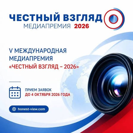 Приглашаем принять участие в Международной медиапремии «Честный взгляд»!