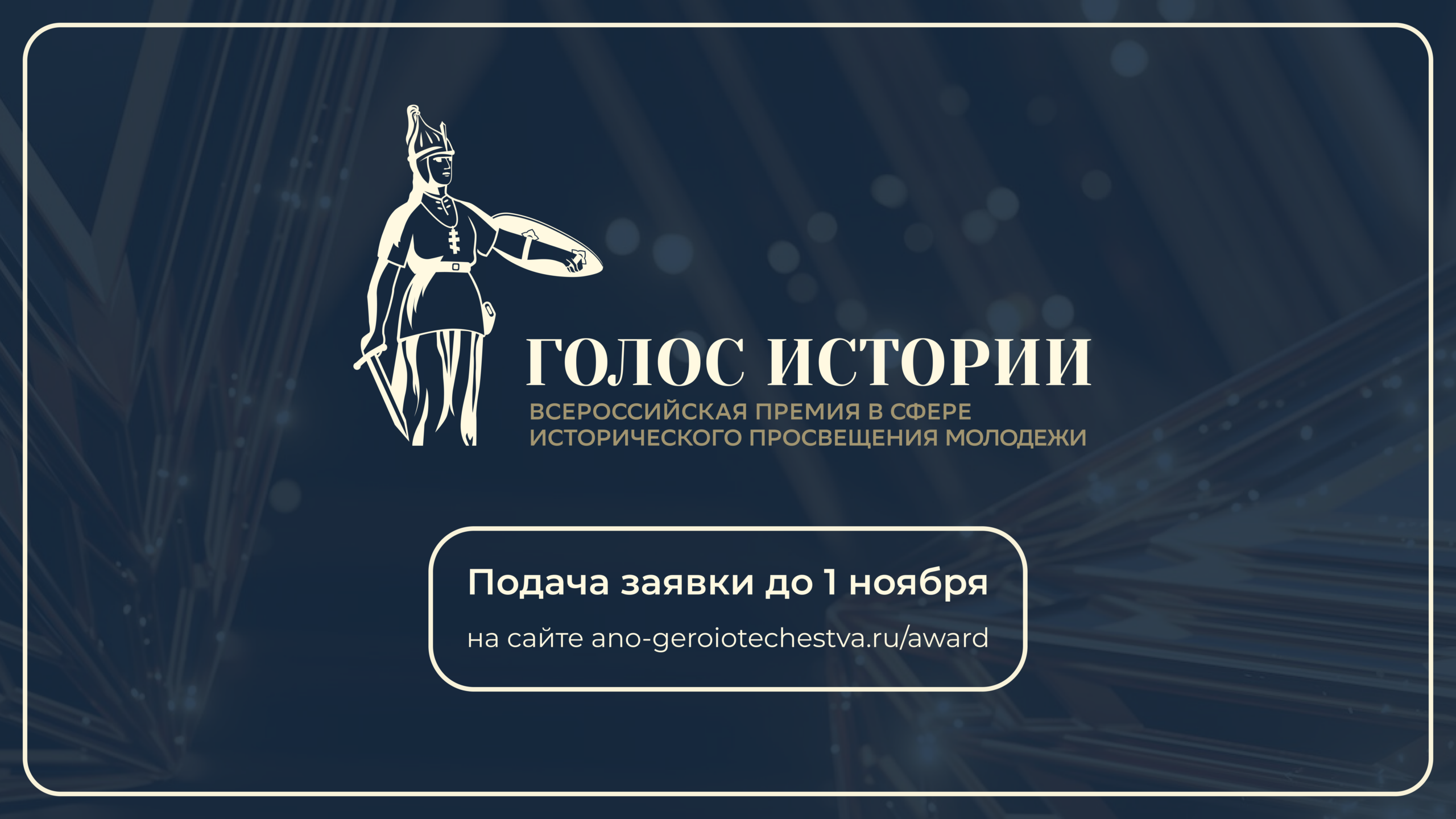 История России без границ: приглашаются участники из-за рубежа на премию «Голос истории»